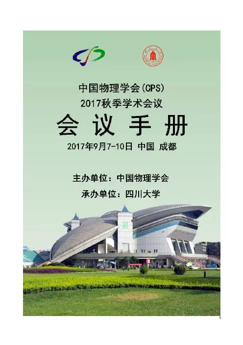 中国物理学会2017年秋季学术会议手册