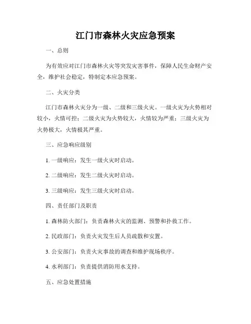 江门市森林火灾应急预案