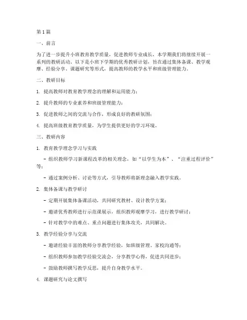 小班下学期优秀教研计划(3篇)