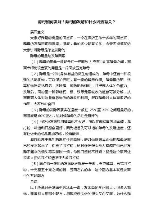 酵母如何发酵？酵母的发酵和什么因素有关？