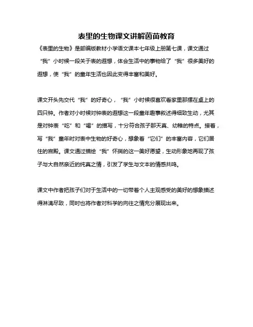 表里的生物课文讲解茵苗教育