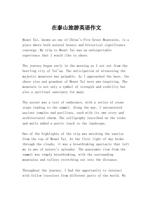 在泰山旅游英语作文