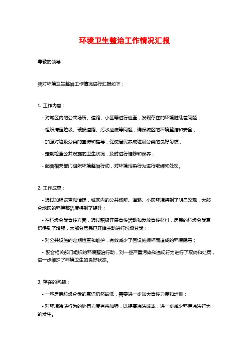 环境卫生整治工作情况汇报