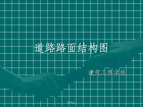 道路路面结构图