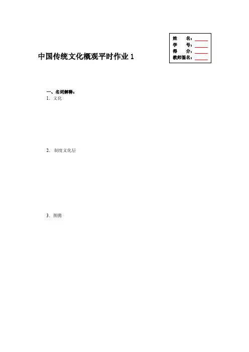 中国传统文化概观平时作业1