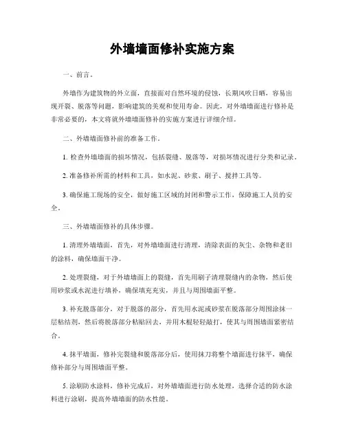 外墙墙面修补实施方案