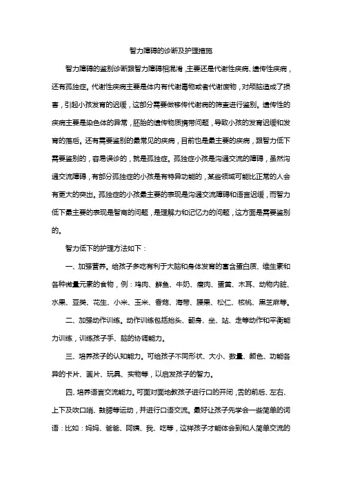 智力障碍的诊断及护理措施