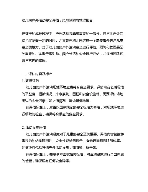 幼儿园户外活动安全评估：风险预防与管理报告