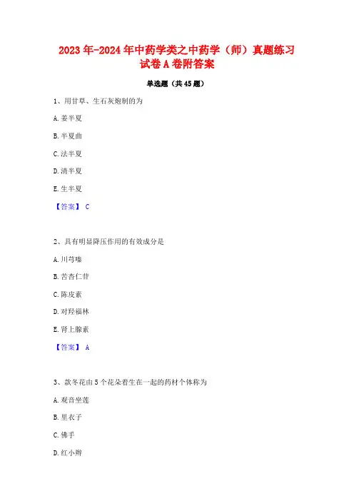 2023年-2024年中药学类之中药学(师)真题练习试卷A卷附答案