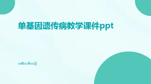 单基因遗传病教学课件ppt