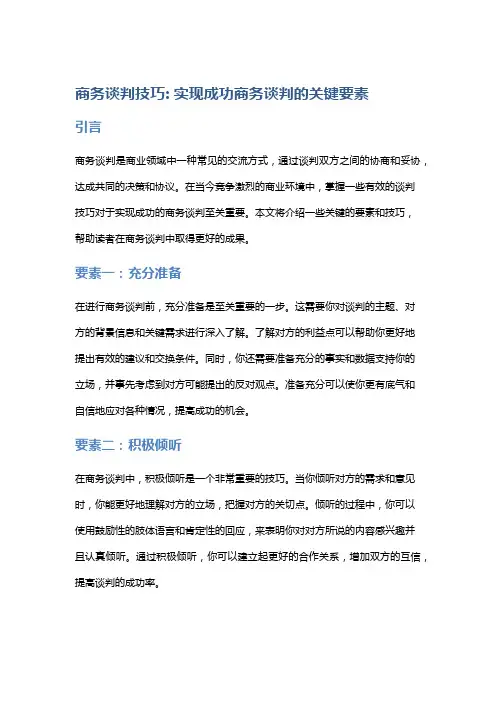 商务谈判技巧: 实现成功商务谈判的关键要素