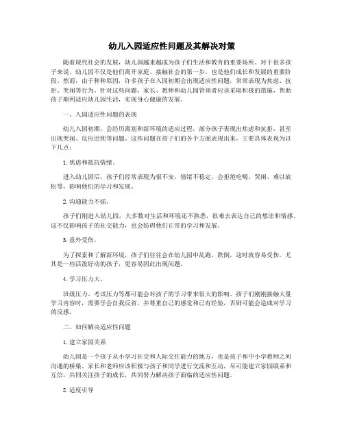 幼儿入园适应性问题及其解决对策