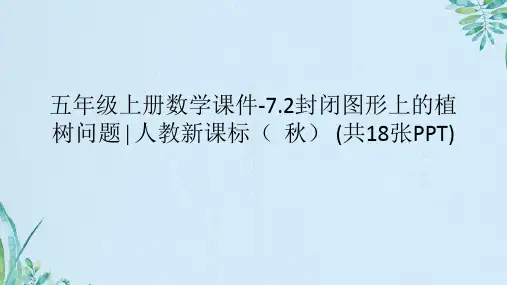 五年级上册数学.封闭图形上的植树问题∣人教新课标