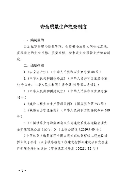 安全生产检查制度