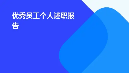 优秀员工个人述职报告PPT
