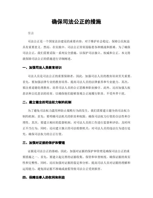 确保司法公正的措施
