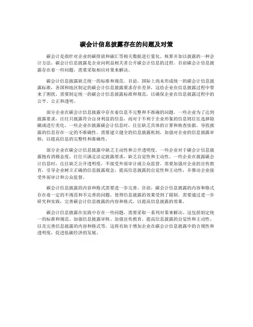 碳会计信息披露存在的问题及对策
