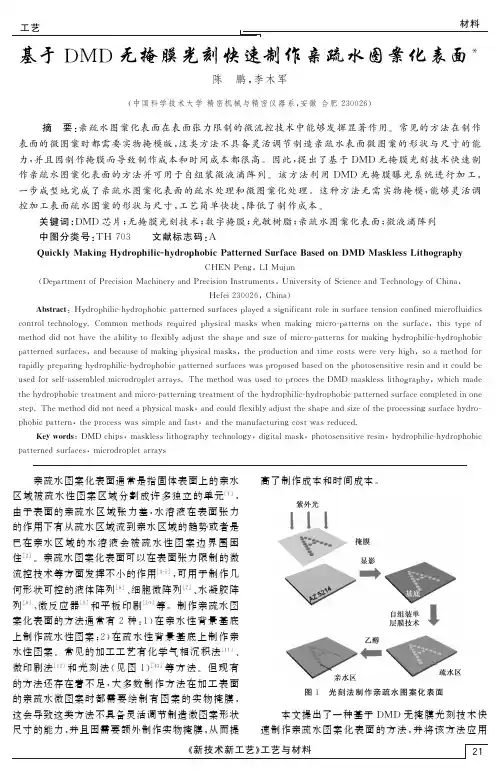 基于DMD无掩膜光刻快速制作亲疏水图案化表面