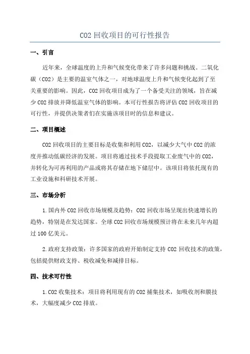 CO2回收项目的可行性报告