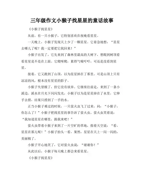 三年级作文小猴子找星星的童话故事