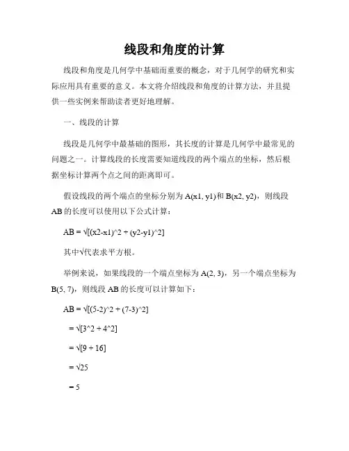 线段和角度的计算