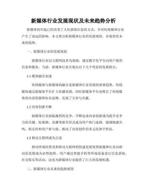 新媒体行业发展现状及未来趋势分析