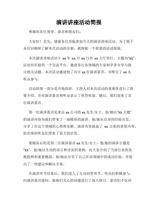 演讲讲座活动简报