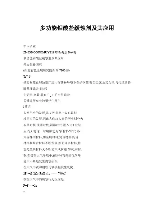 【doc】多功能钼酸盐缓蚀剂及其应用