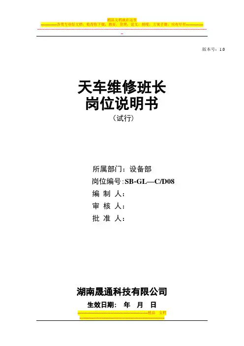 天车班长岗位说明书【呕心沥血整理版】
