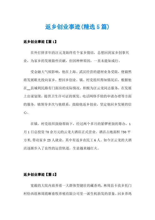 返乡创业事迹(精选5篇)