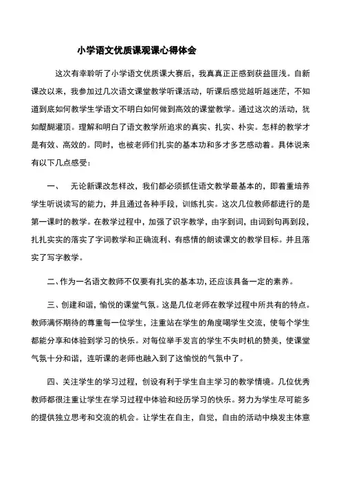小学语文优质课观课心得体会