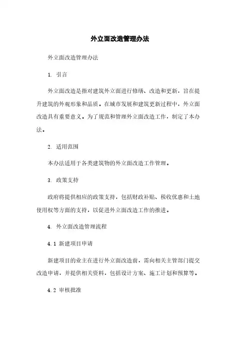外立面改造管理办法简版