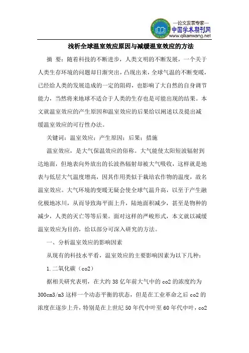 全球温室效应原因与减缓温室效应的方法