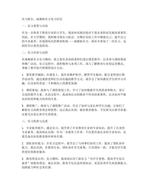 成都新东方实习报告工作