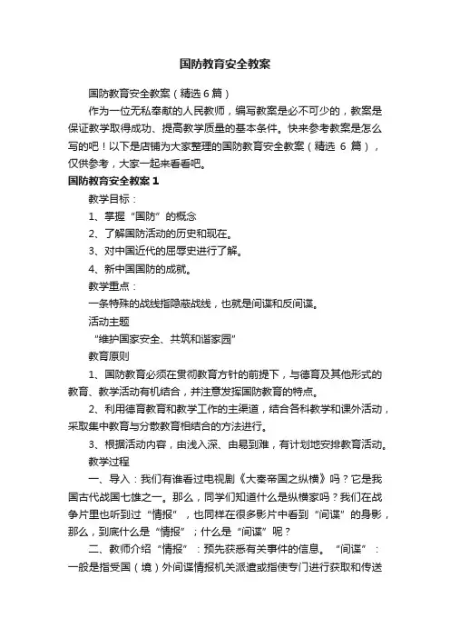 国防教育安全教案