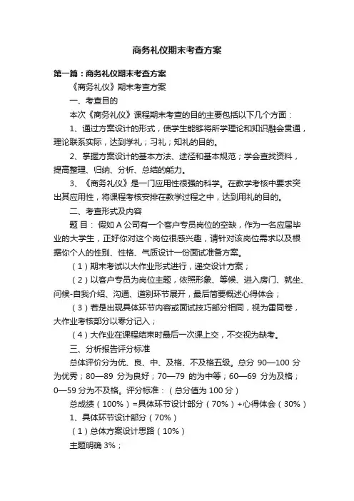 商务礼仪期末考查方案