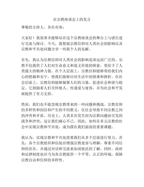 在宗教座谈会上的发言