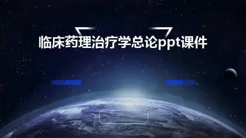 临床药理治疗学总论PPT课件