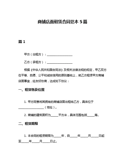 商铺店面租赁合同范本5篇