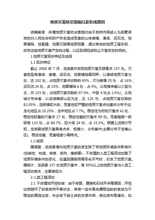 地质灾害防范措施以及形成原因
