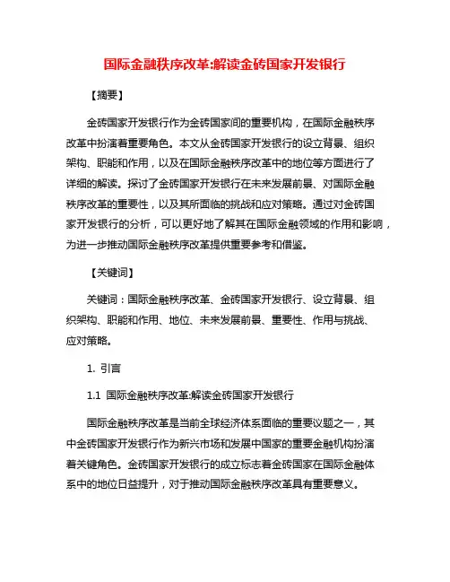 国际金融秩序改革:解读金砖国家开发银行