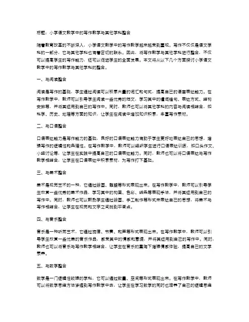 小学语文教学中的写作教学与其他学科整合