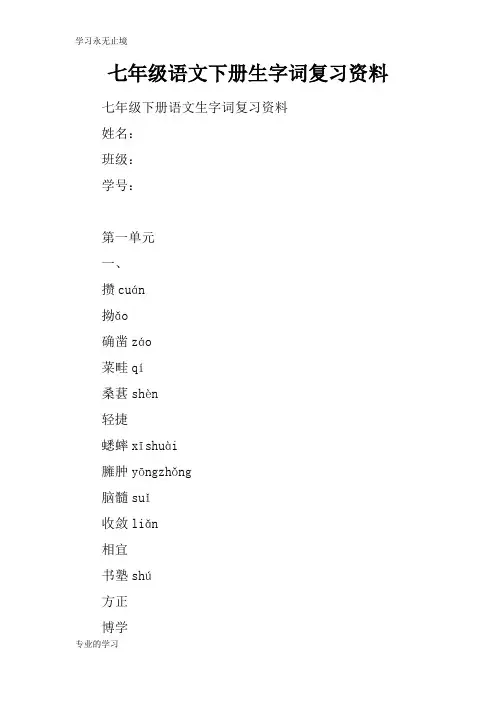 七年级语文下册生字词考试复习学习要点资料