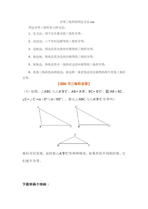 全等三角形的判定方法ssa