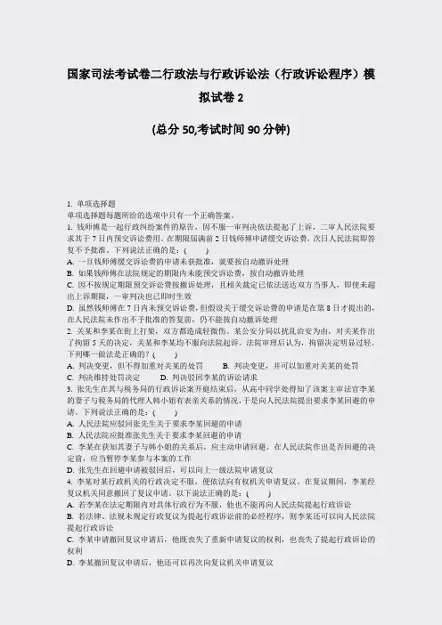 国家司法考试卷二行政法与行政诉讼法行政诉讼程序模拟试卷2_真题-无答案