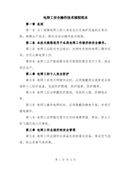 电焊工安全操作技术规程范本