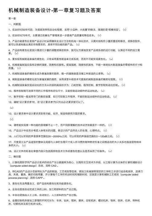 机械制造装备设计-第一章复习题及答案