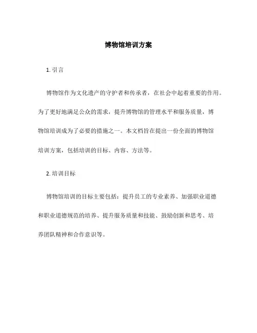 博物馆培训方案
