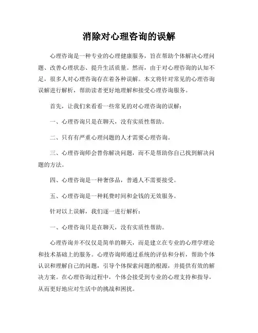 消除对心理咨询的误解