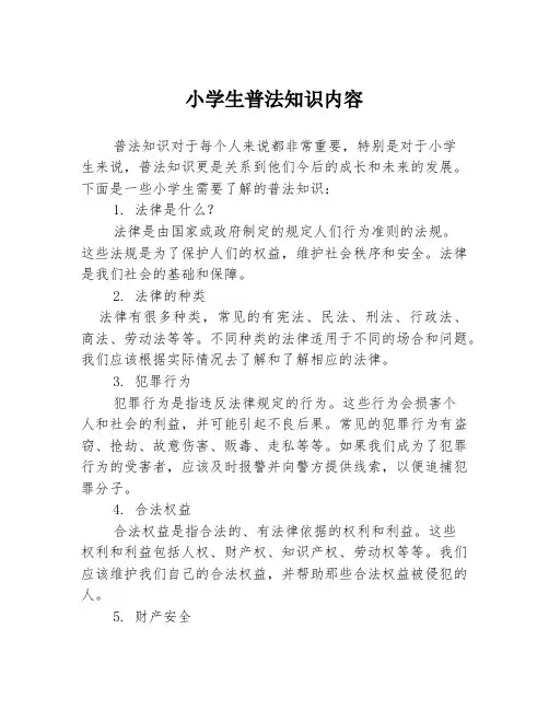 小学生普法知识内容